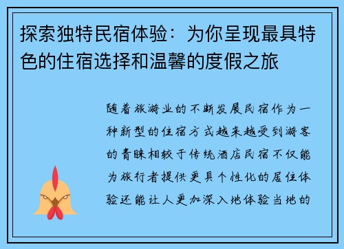 探索独特民宿体验：为你呈现最具特色的住宿选择和温馨的度假之旅