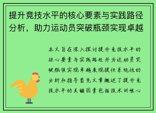 提升竞技水平的核心要素与实践路径分析，助力运动员突破瓶颈实现卓越表现