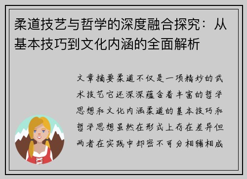 柔道技艺与哲学的深度融合探究：从基本技巧到文化内涵的全面解析