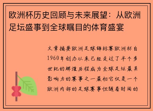 欧洲杯历史回顾与未来展望：从欧洲足坛盛事到全球瞩目的体育盛宴