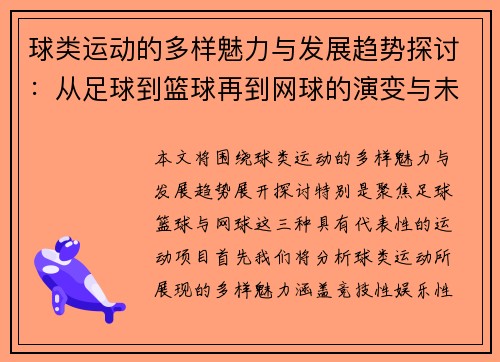 球类运动的多样魅力与发展趋势探讨：从足球到篮球再到网球的演变与未来展望