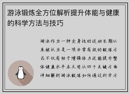游泳锻炼全方位解析提升体能与健康的科学方法与技巧