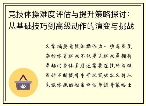 竞技体操难度评估与提升策略探讨：从基础技巧到高级动作的演变与挑战