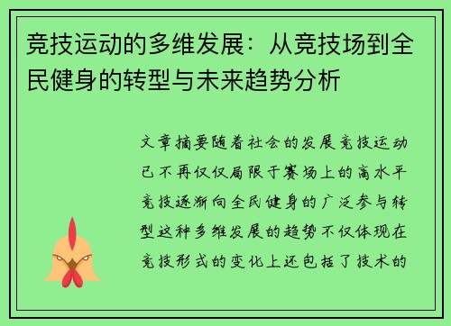 竞技运动的多维发展：从竞技场到全民健身的转型与未来趋势分析