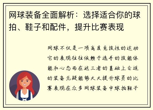 网球装备全面解析：选择适合你的球拍、鞋子和配件，提升比赛表现