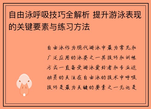 自由泳呼吸技巧全解析 提升游泳表现的关键要素与练习方法