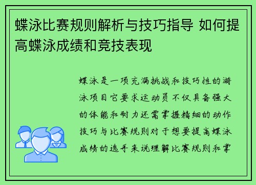 蝶泳比赛规则解析与技巧指导 如何提高蝶泳成绩和竞技表现