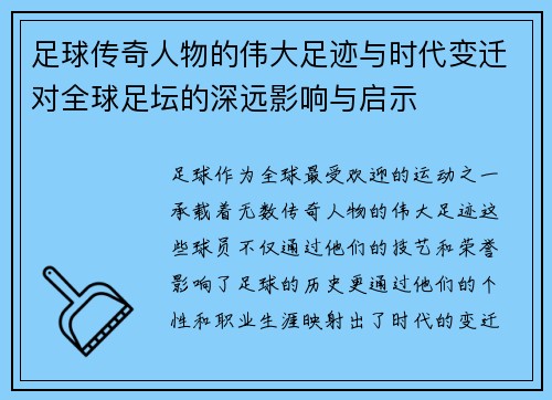 足球传奇人物的伟大足迹与时代变迁对全球足坛的深远影响与启示