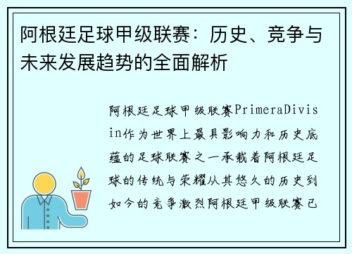 阿根廷足球甲级联赛：历史、竞争与未来发展趋势的全面解析