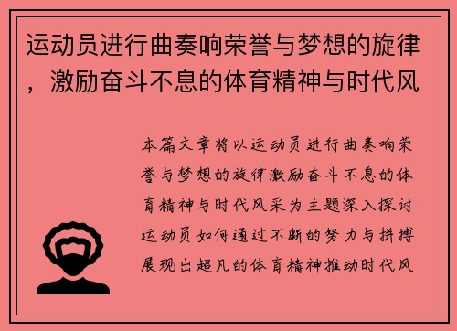 运动员进行曲奏响荣誉与梦想的旋律，激励奋斗不息的体育精神与时代风采