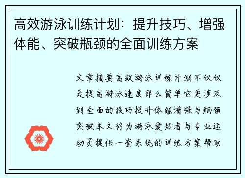 高效游泳训练计划：提升技巧、增强体能、突破瓶颈的全面训练方案