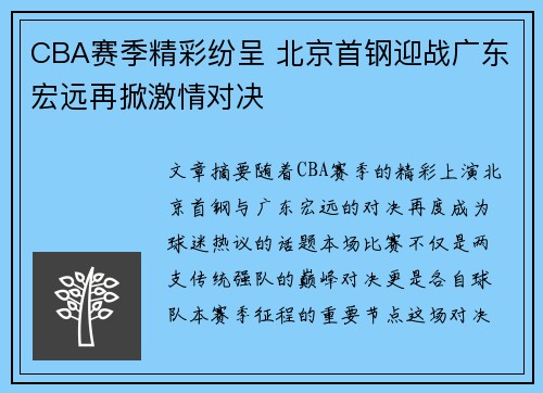 CBA赛季精彩纷呈 北京首钢迎战广东宏远再掀激情对决