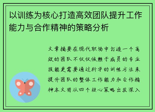 以训练为核心打造高效团队提升工作能力与合作精神的策略分析