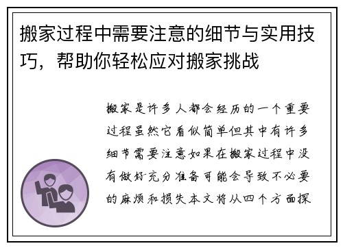搬家过程中需要注意的细节与实用技巧，帮助你轻松应对搬家挑战