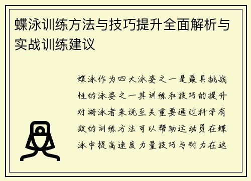 蝶泳训练方法与技巧提升全面解析与实战训练建议