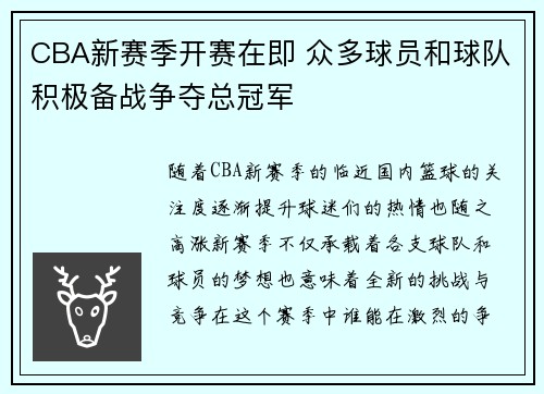 CBA新赛季开赛在即 众多球员和球队积极备战争夺总冠军