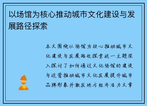 以场馆为核心推动城市文化建设与发展路径探索