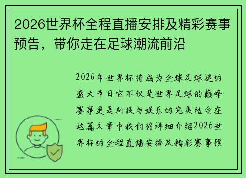 2026世界杯全程直播安排及精彩赛事预告，带你走在足球潮流前沿