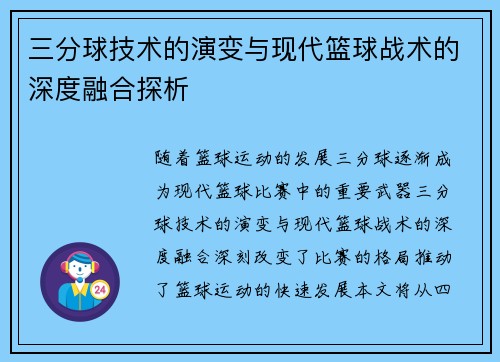 三分球技术的演变与现代篮球战术的深度融合探析