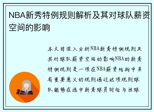NBA新秀特例规则解析及其对球队薪资空间的影响