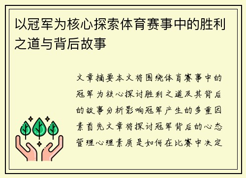 以冠军为核心探索体育赛事中的胜利之道与背后故事