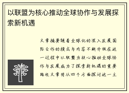以联盟为核心推动全球协作与发展探索新机遇