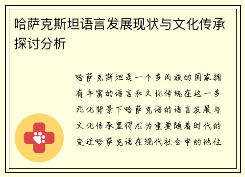 哈萨克斯坦语言发展现状与文化传承探讨分析