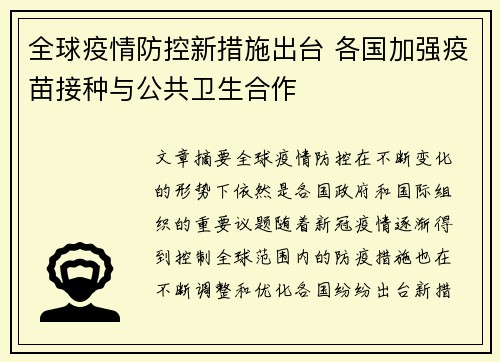 全球疫情防控新措施出台 各国加强疫苗接种与公共卫生合作
