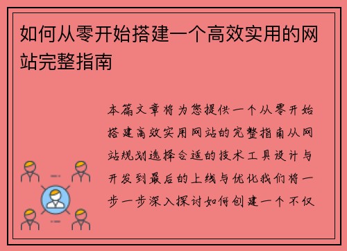 如何从零开始搭建一个高效实用的网站完整指南