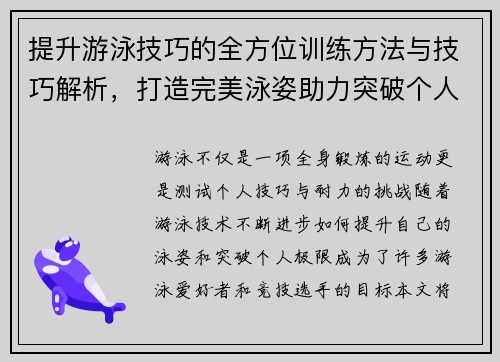 提升游泳技巧的全方位训练方法与技巧解析，打造完美泳姿助力突破个人极限