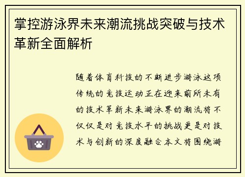 掌控游泳界未来潮流挑战突破与技术革新全面解析