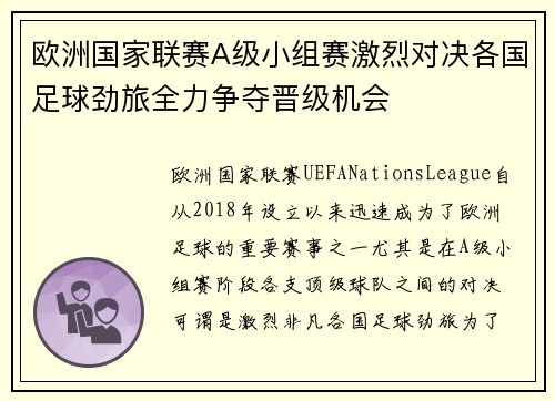 欧洲国家联赛A级小组赛激烈对决各国足球劲旅全力争夺晋级机会