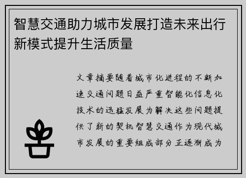 智慧交通助力城市发展打造未来出行新模式提升生活质量