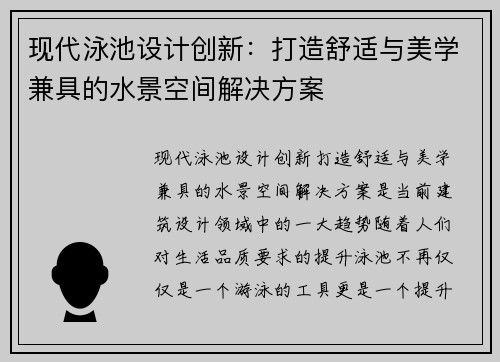 现代泳池设计创新：打造舒适与美学兼具的水景空间解决方案