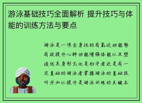 游泳基础技巧全面解析 提升技巧与体能的训练方法与要点