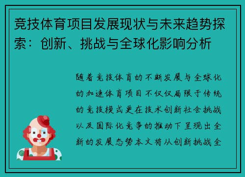 竞技体育项目发展现状与未来趋势探索：创新、挑战与全球化影响分析