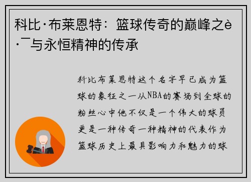 科比·布莱恩特：篮球传奇的巅峰之路与永恒精神的传承