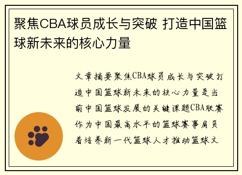 聚焦CBA球员成长与突破 打造中国篮球新未来的核心力量
