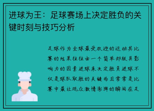 进球为王：足球赛场上决定胜负的关键时刻与技巧分析