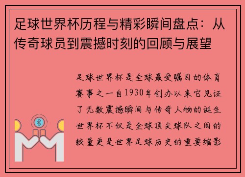 足球世界杯历程与精彩瞬间盘点：从传奇球员到震撼时刻的回顾与展望