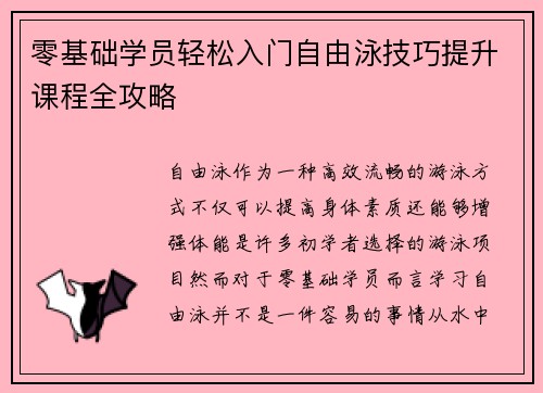 零基础学员轻松入门自由泳技巧提升课程全攻略