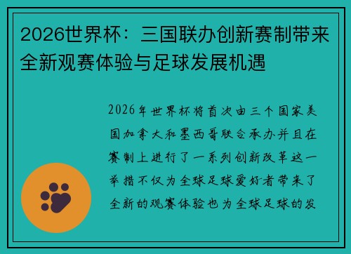 2026世界杯：三国联办创新赛制带来全新观赛体验与足球发展机遇