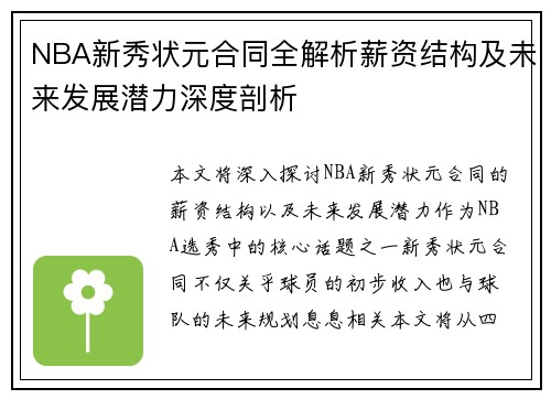 NBA新秀状元合同全解析薪资结构及未来发展潜力深度剖析