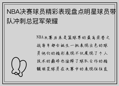 NBA决赛球员精彩表现盘点明星球员带队冲刺总冠军荣耀