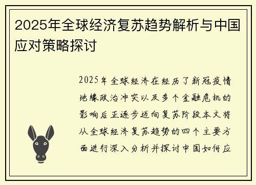 2025年全球经济复苏趋势解析与中国应对策略探讨