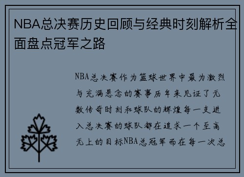 NBA总决赛历史回顾与经典时刻解析全面盘点冠军之路