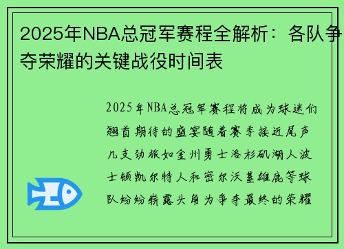 2025年NBA总冠军赛程全解析：各队争夺荣耀的关键战役时间表