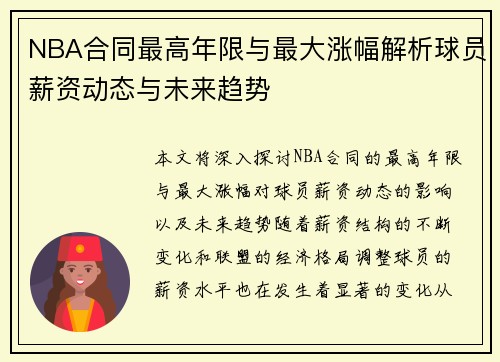 NBA合同最高年限与最大涨幅解析球员薪资动态与未来趋势