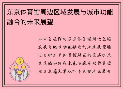 东京体育馆周边区域发展与城市功能融合的未来展望