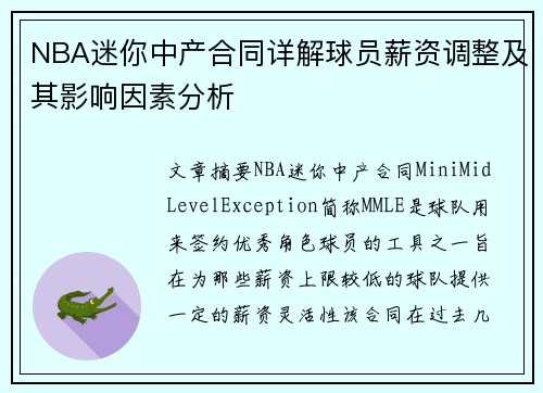 NBA迷你中产合同详解球员薪资调整及其影响因素分析